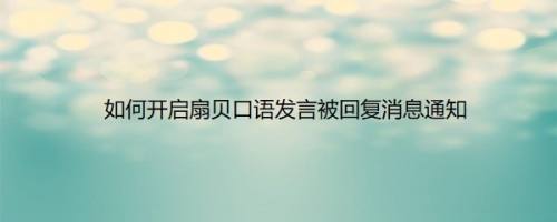 如何开启扇贝口语发言被回复消息通知