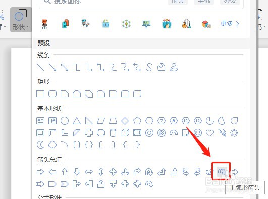 Word怎么让插入的上弧形箭头内部没有填充颜色