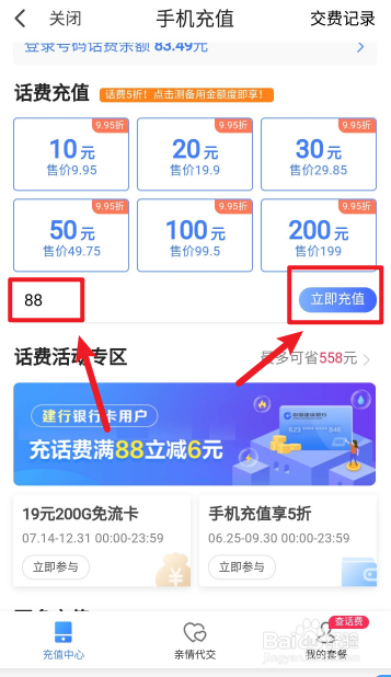 翼支付充话费满88元减6元活动如何参与