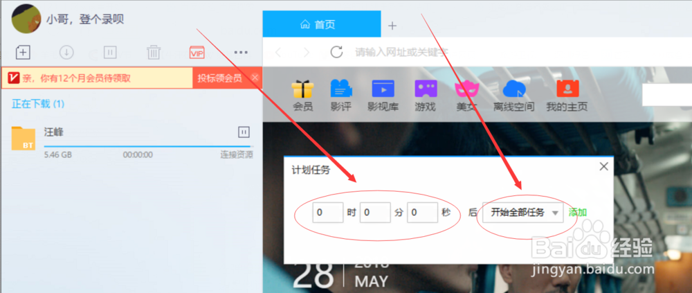 迅雷的计划任务怎么使用