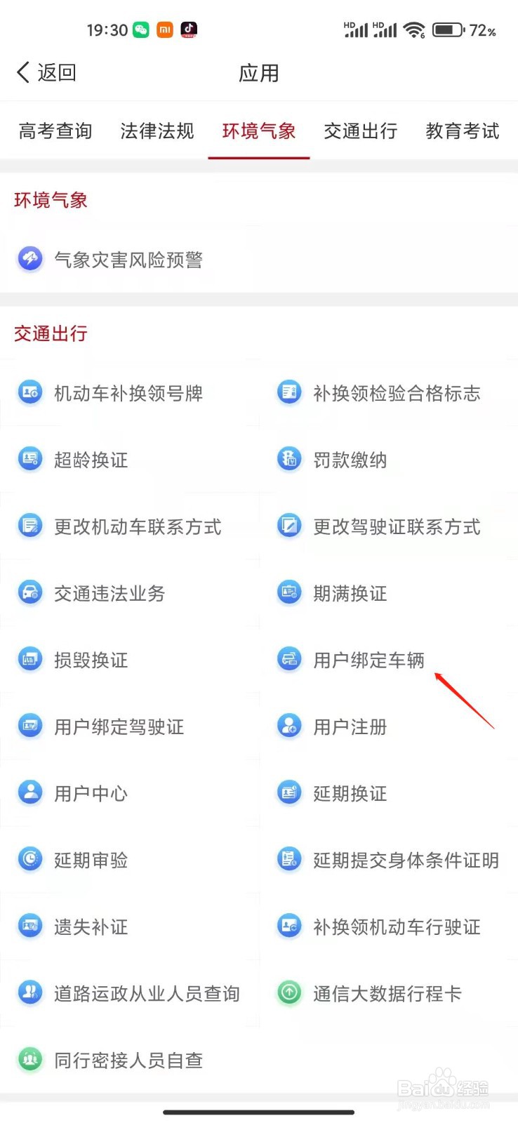 国家政务服务平台怎么绑定车辆?