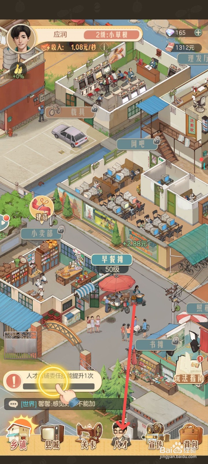 时光杂货店手游中人才店铺委任技能提升1次