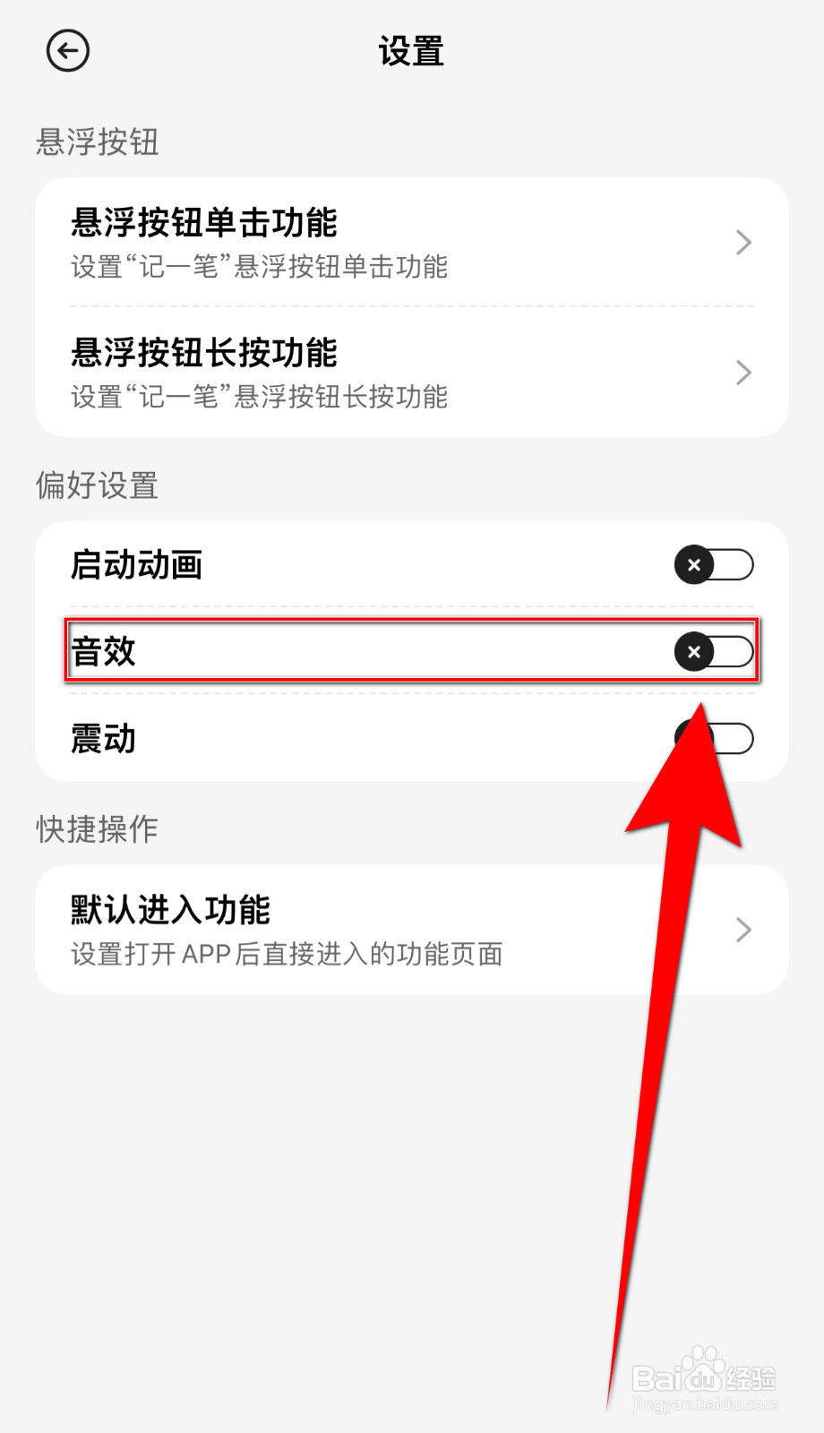 如何开启飞鸭记账音效