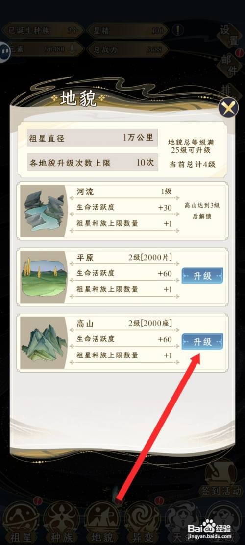 祖星发展模拟如何才能升级高山地貌