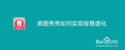 美圖秀秀如何實現背景虛化