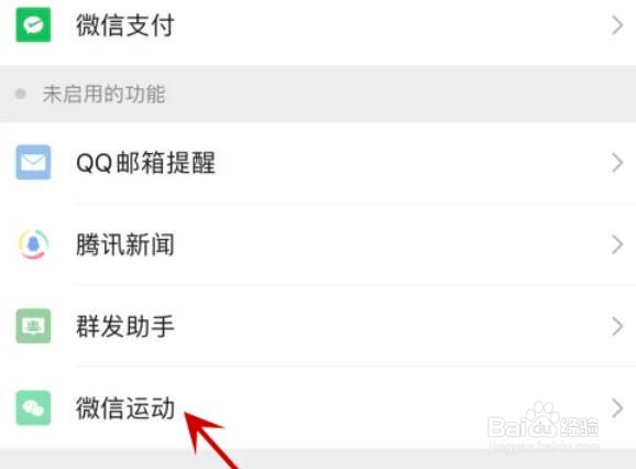 微信运动怎么关闭