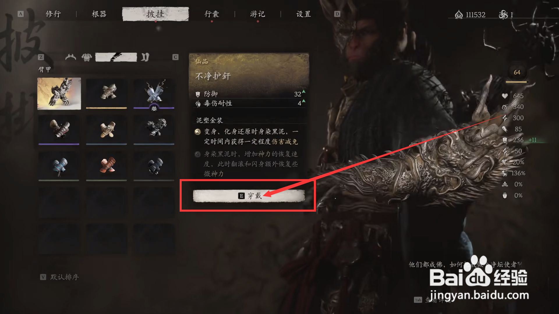 如何在黑神话悟空中装备不净护刺
