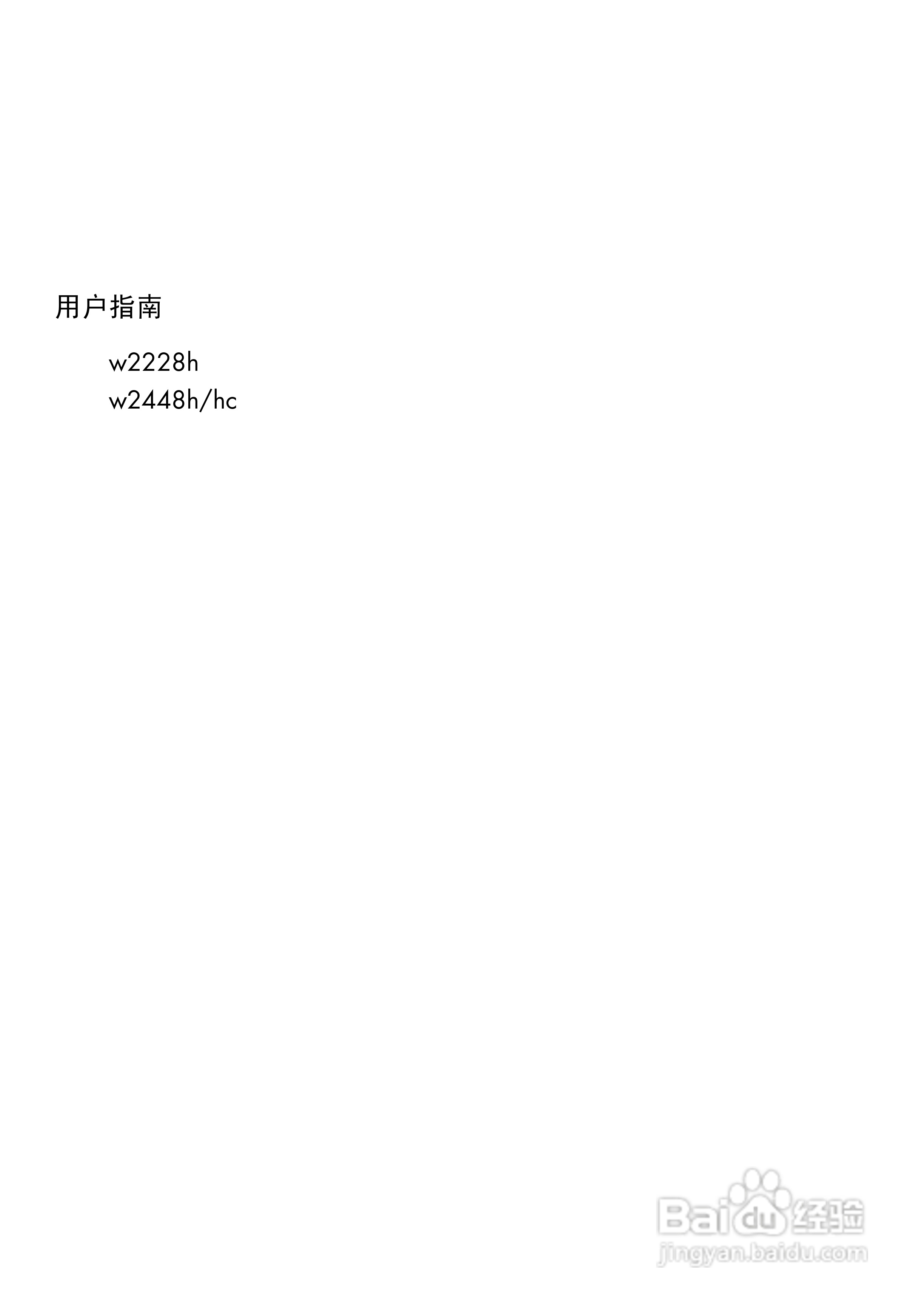 惠普W2448H液晶示器使用说明书:[1]