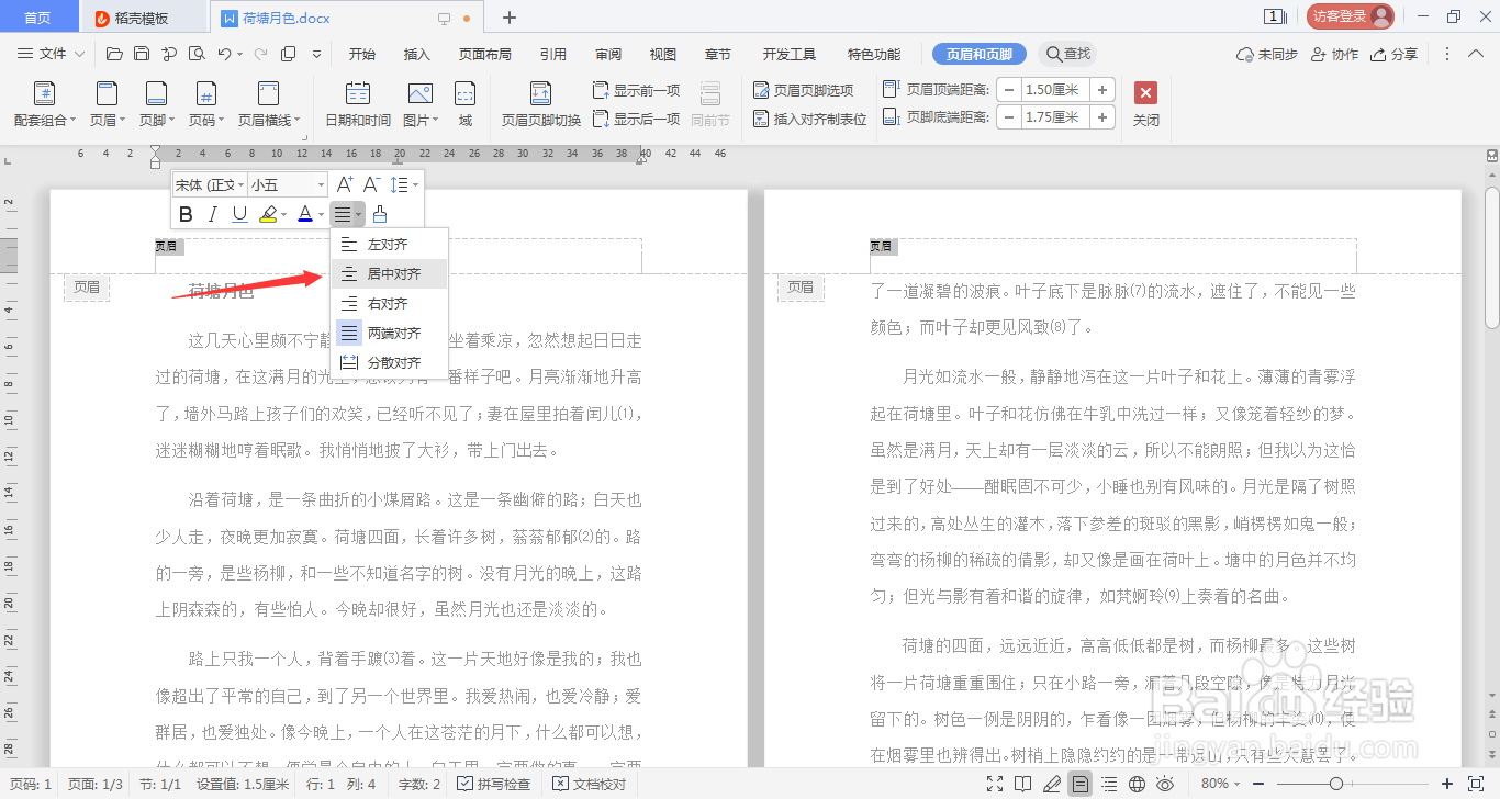 WPSword文档如何设置页眉页脚同一居中对齐
