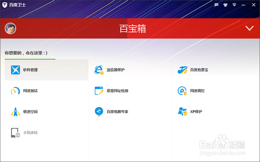 百度卫士怎么用 最新版本