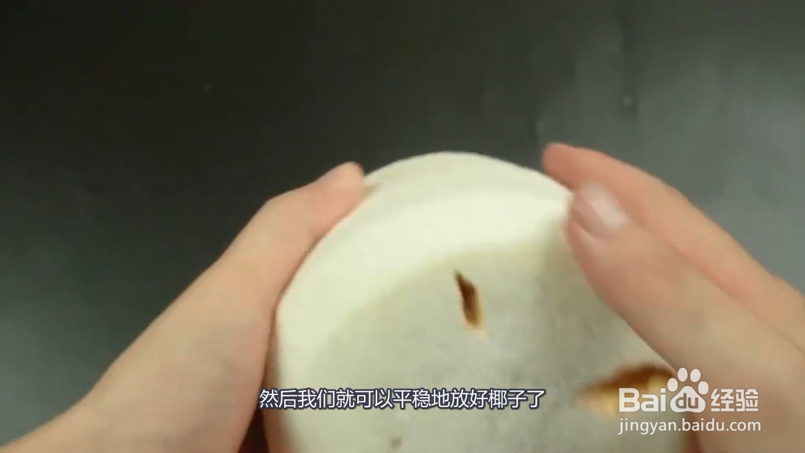 椰子怎么打开?