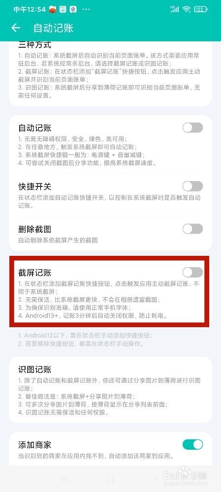 《薄荷记账》怎么关闭截屏记账