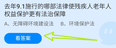 蚂蚁庄园8月28日去年9.1施行的哪部法律使残疾人