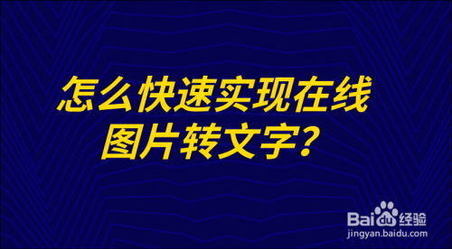 怎麼快速實現在線圖片轉文字?