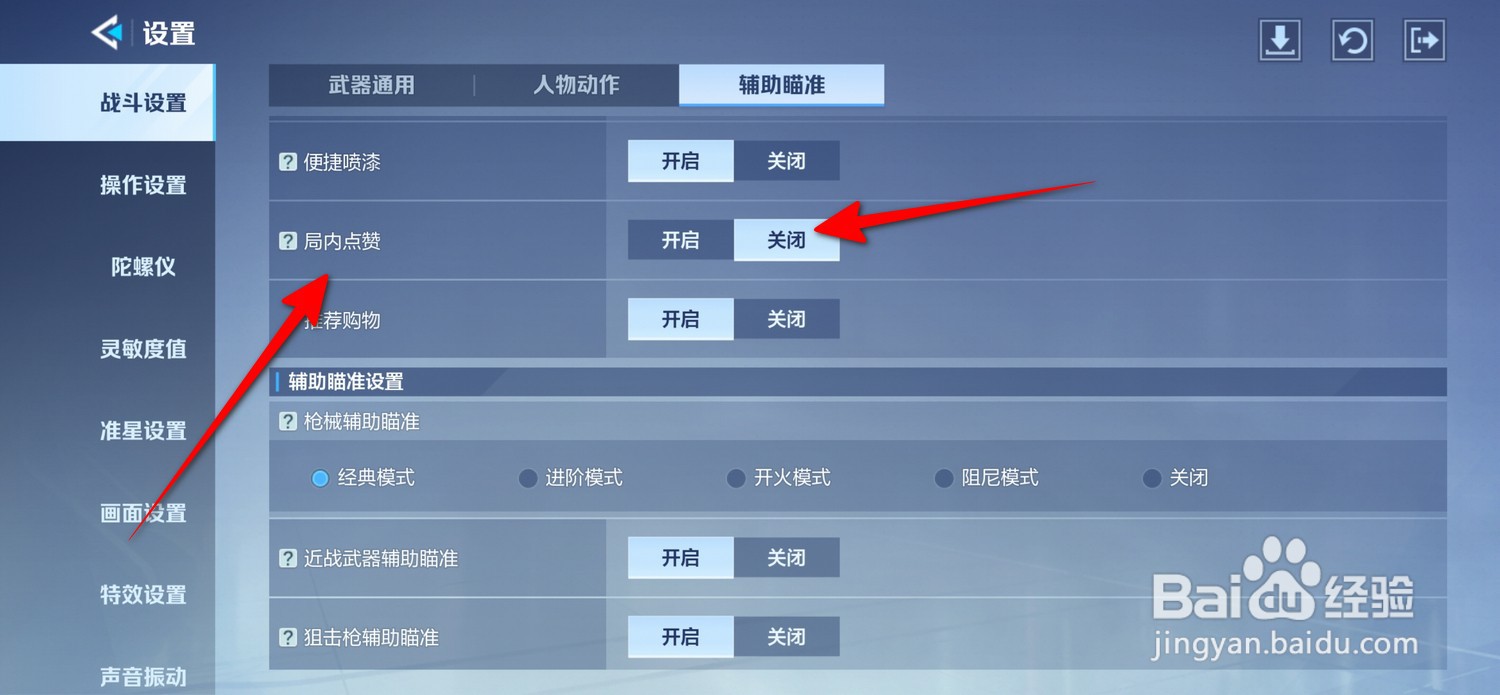 天启行动怎么关闭局内点赞
