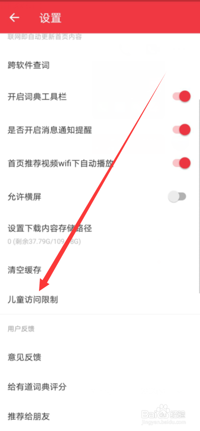 网易有道词典怎么关闭儿童访问限制