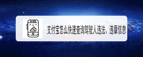 支付宝怎么快速查询驾驶人违法、违章信息