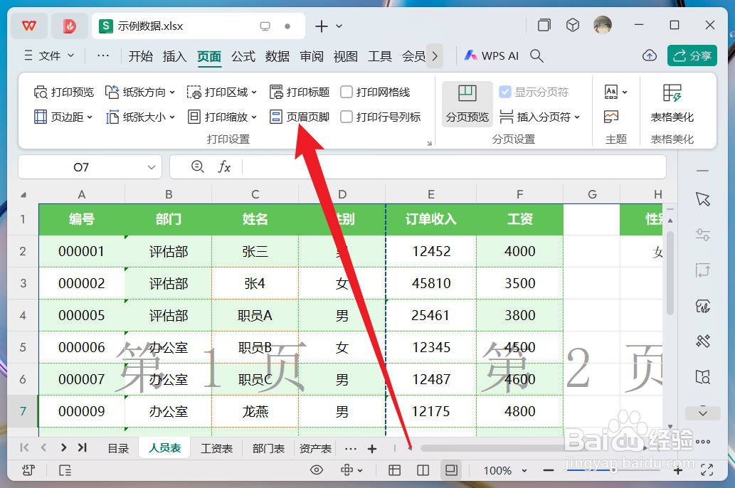 wps表格怎么插入页码