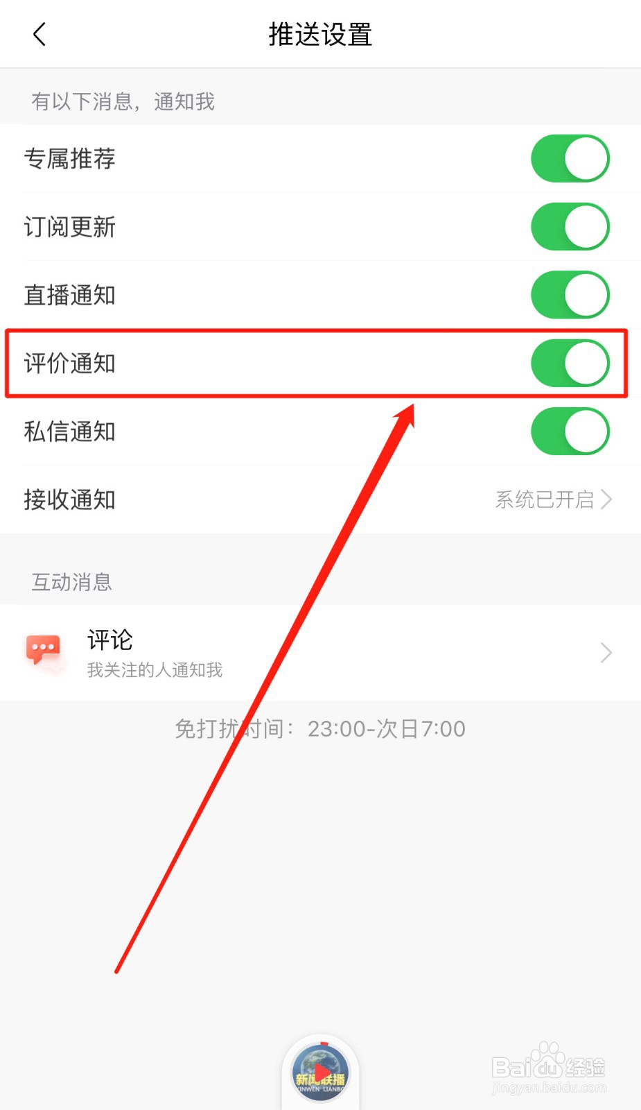 如何不接收喜马拉雅软件的评价消息通知