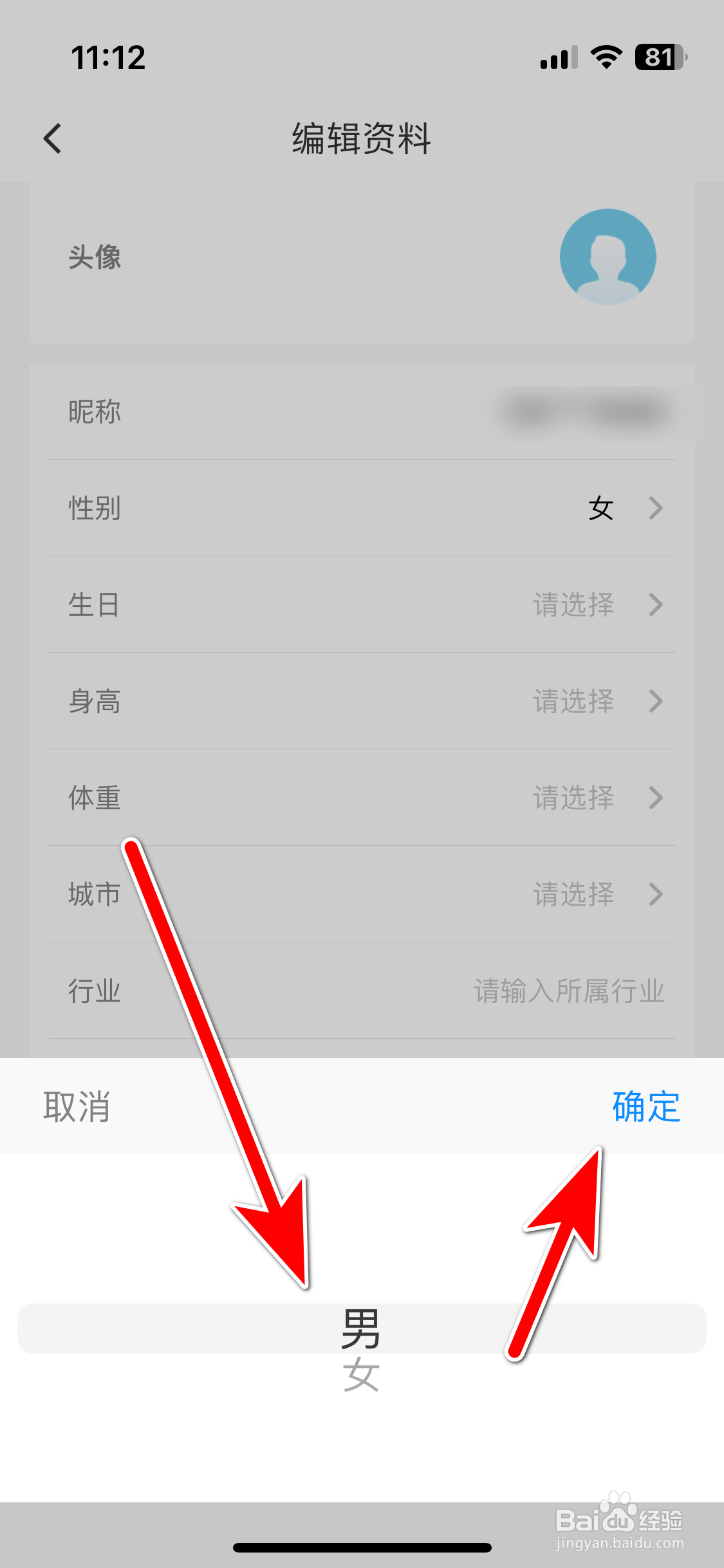 趣出差如何设置个人性别