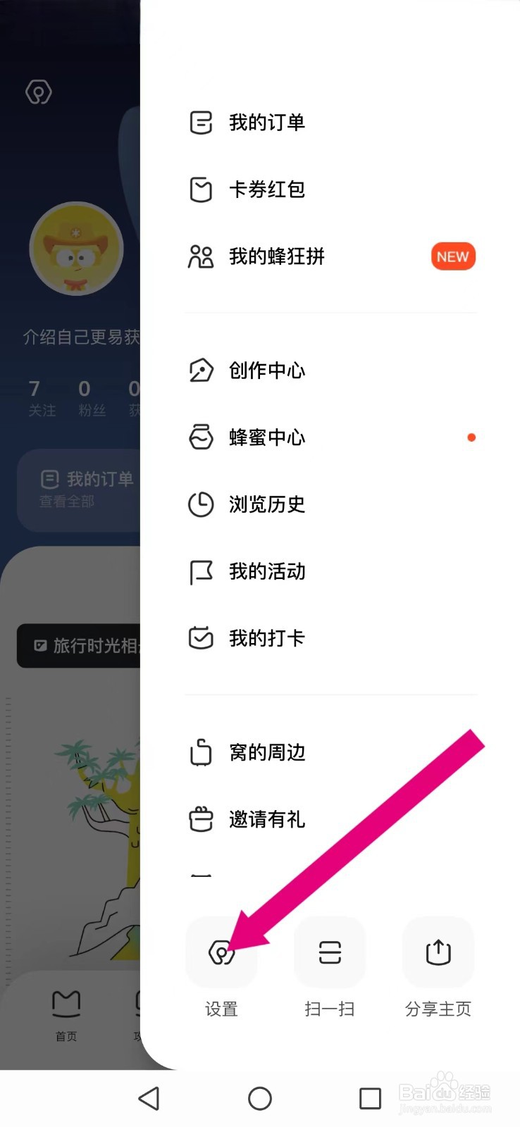 马蜂窝怎么不让陌生人私信消息打扰