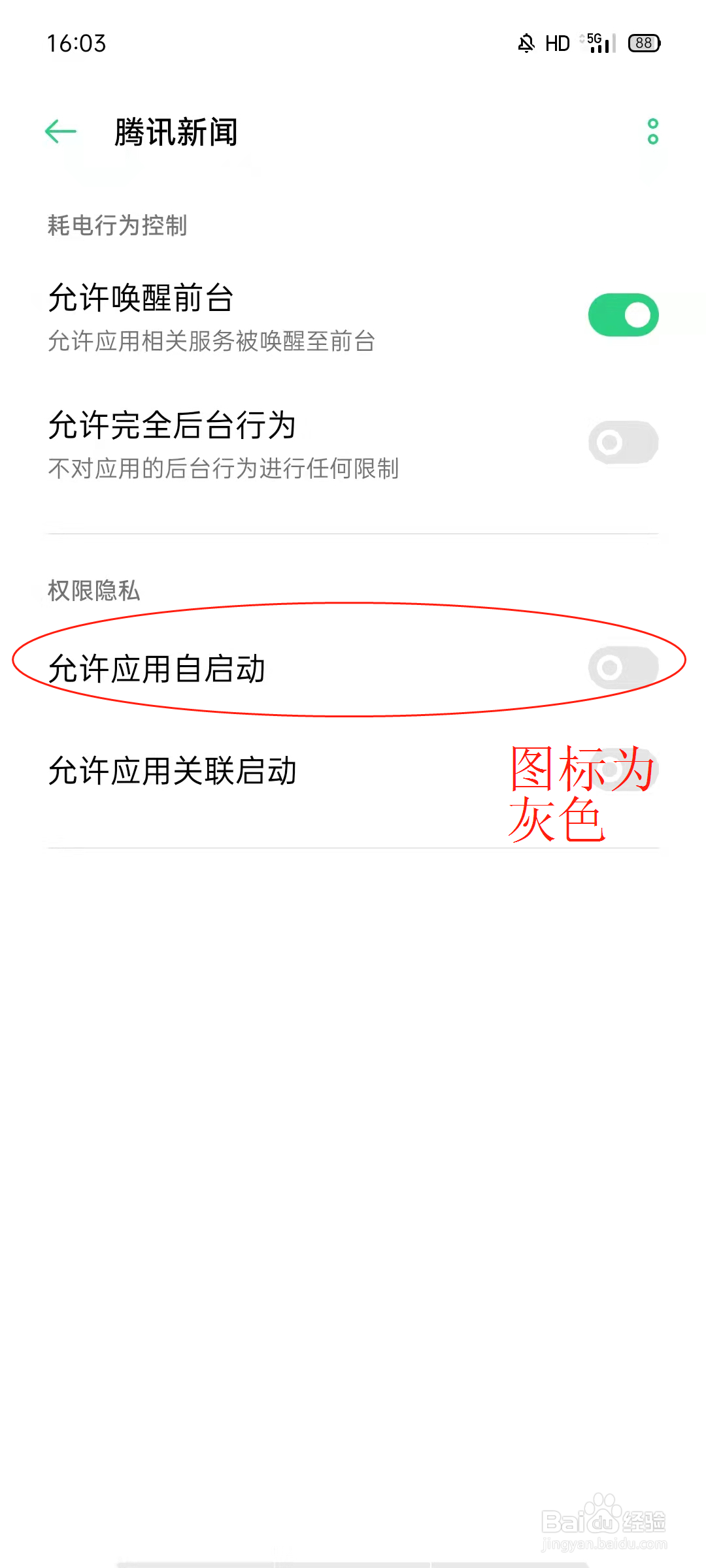 oppo禁止腾讯新闻应用自启动
