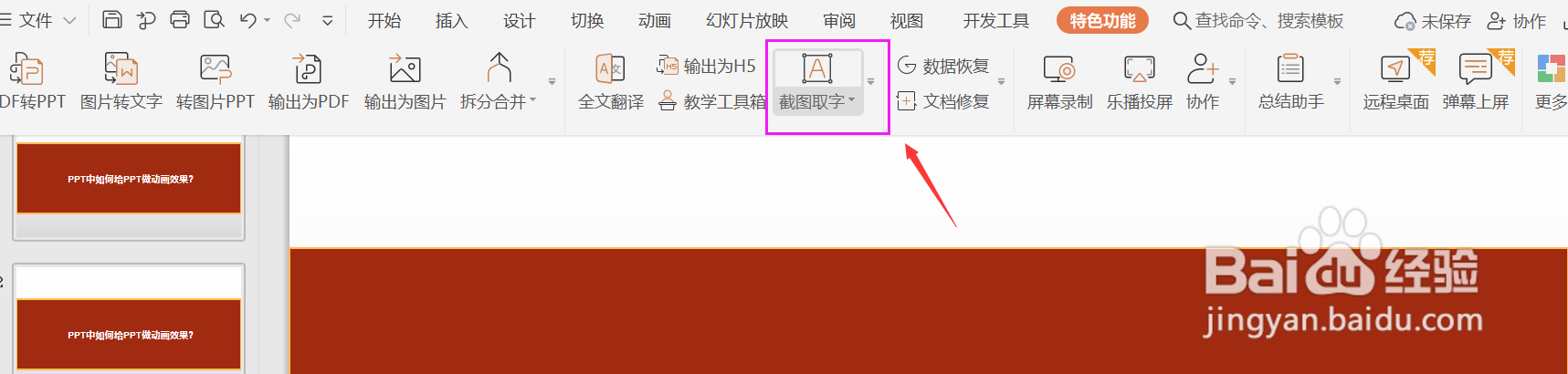 PPT中如何使用截图取字功能？