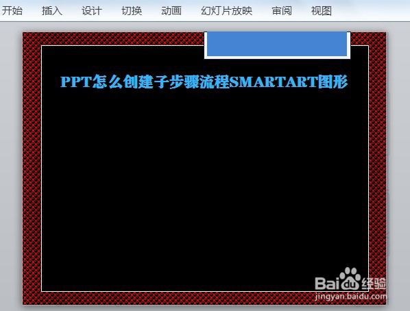 PPT怎么创建子步骤流程SMARTART图形