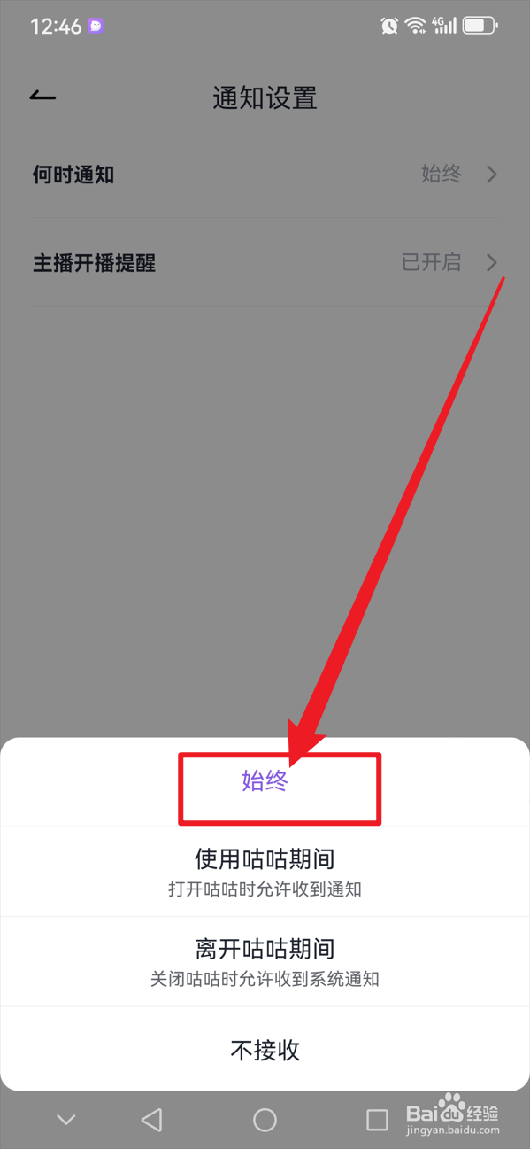 咕咕语音如何始终接收通知