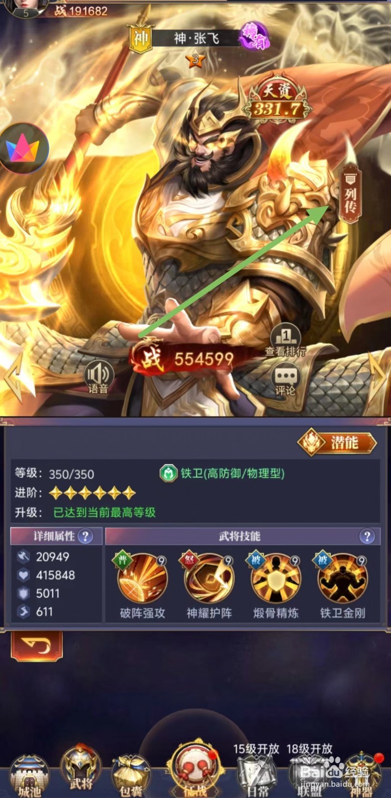 止戈之战怎么查看张飞的【列传】