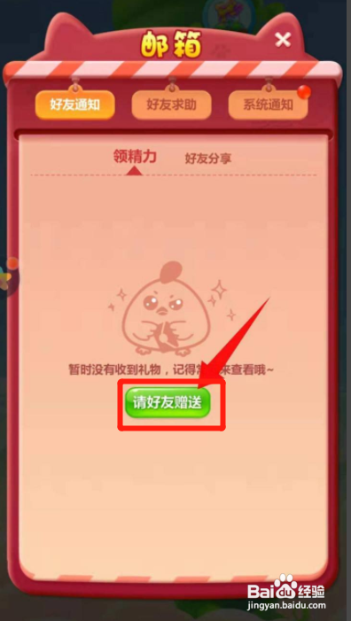 开心消消乐怎么请好友赠送礼物