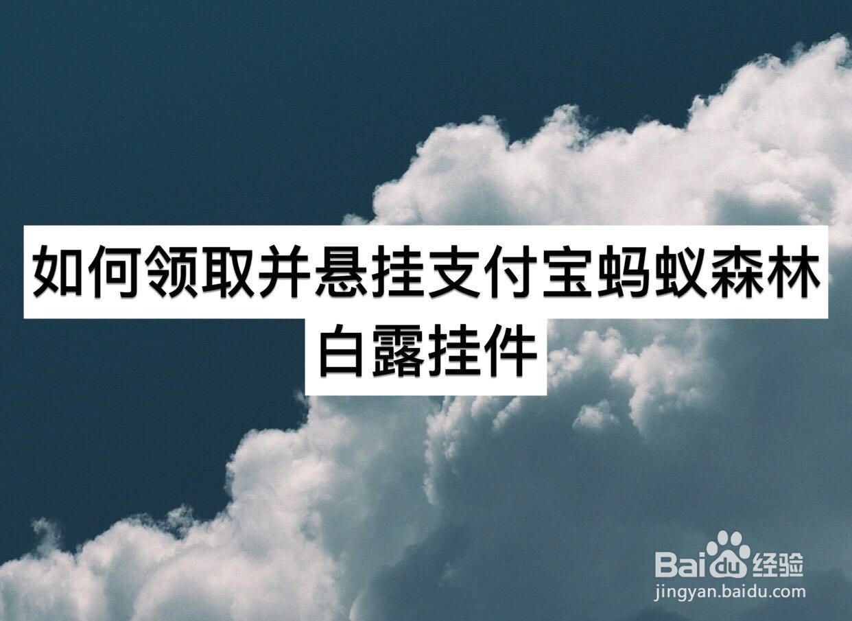 如何领取并悬挂支付宝蚂蚁森林白露挂件