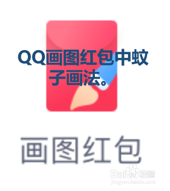 qq画图红包中蚊子画法.