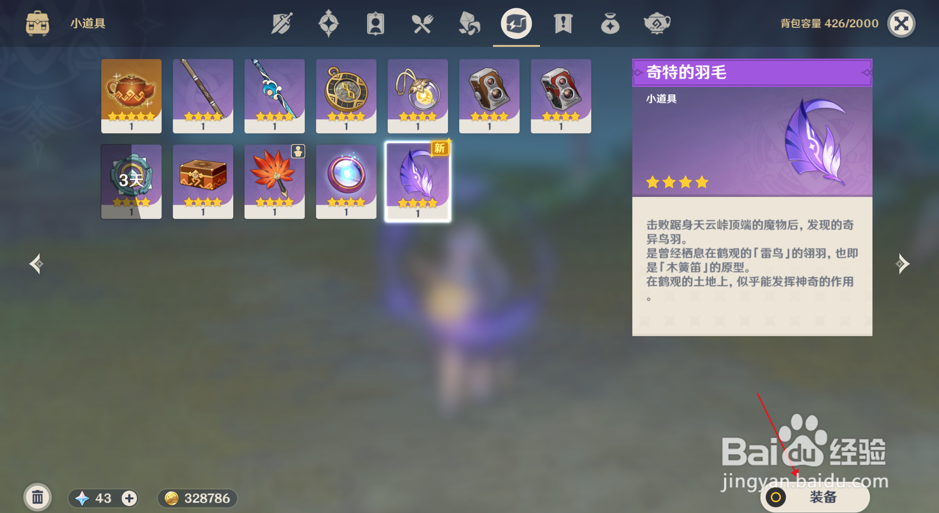 原神鹤观新道具羽毛如何装备？