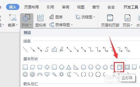 Word怎么插入立方体