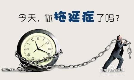 如何克服拖延症