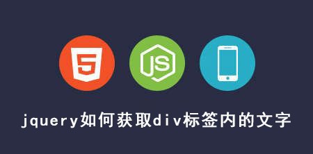 <b>jquery如何获取div标签内的文字</b>