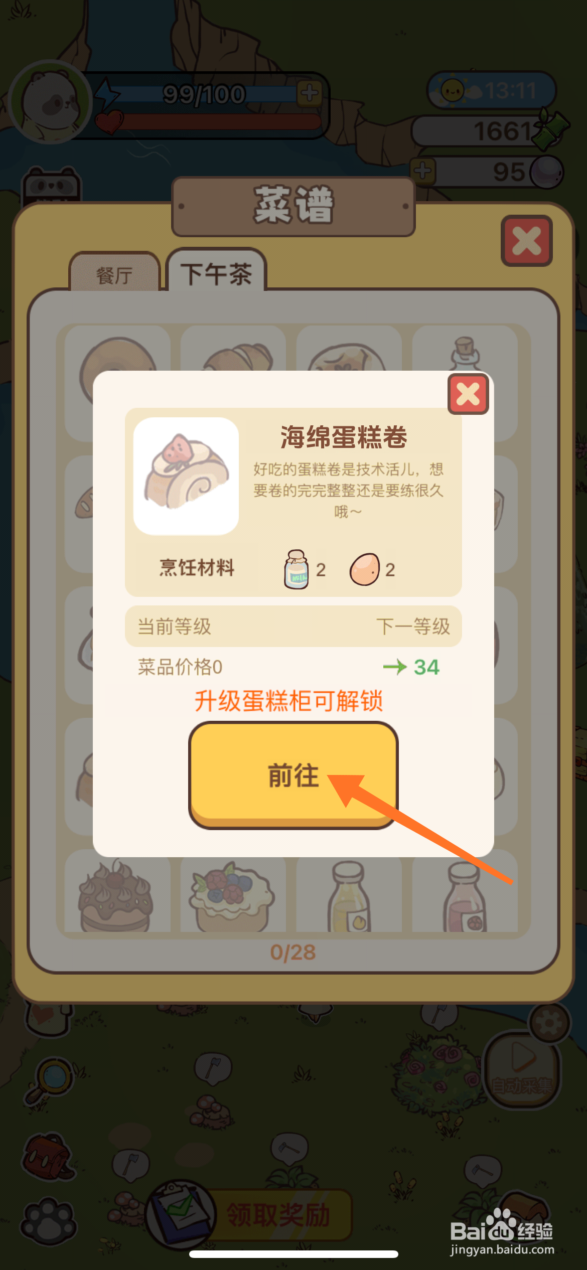 熊猫餐厅中哪里得到海绵蛋糕卷