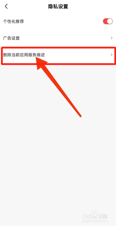 好看视频APP如何删除当前应用服务痕迹？