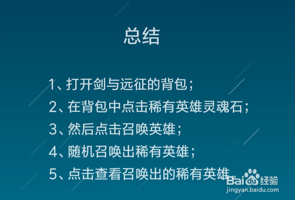 剑与远征怎么用稀有英雄灵魂石召唤英雄