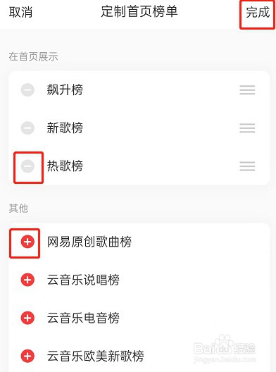网易云音乐首页榜单怎么定制