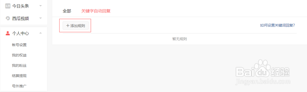 头条号如何设置私信关键字自动回复消息—2019版