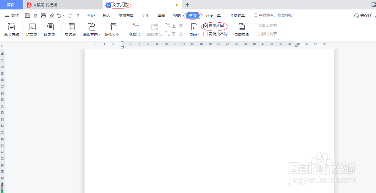 WPS文字处理 2022如何设置页眉首页不同
