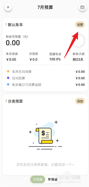 小青账APP如何进行设置月度总预算