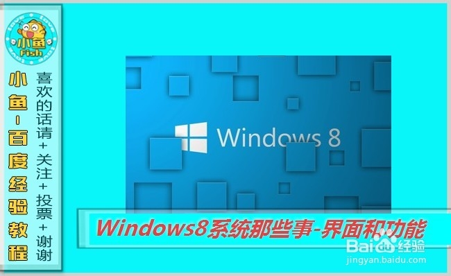 Windows8系统那些事：[2]界面和功能