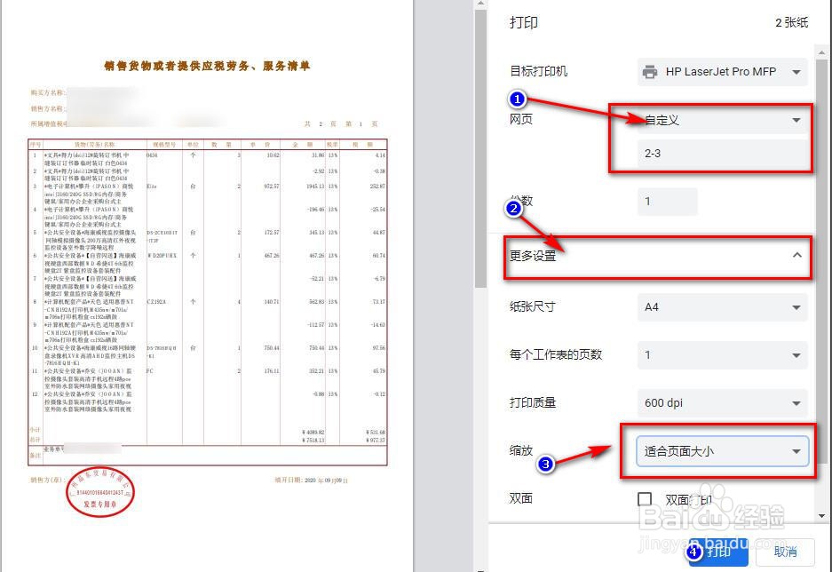 如何打印京东商城的电子发票及服务清单