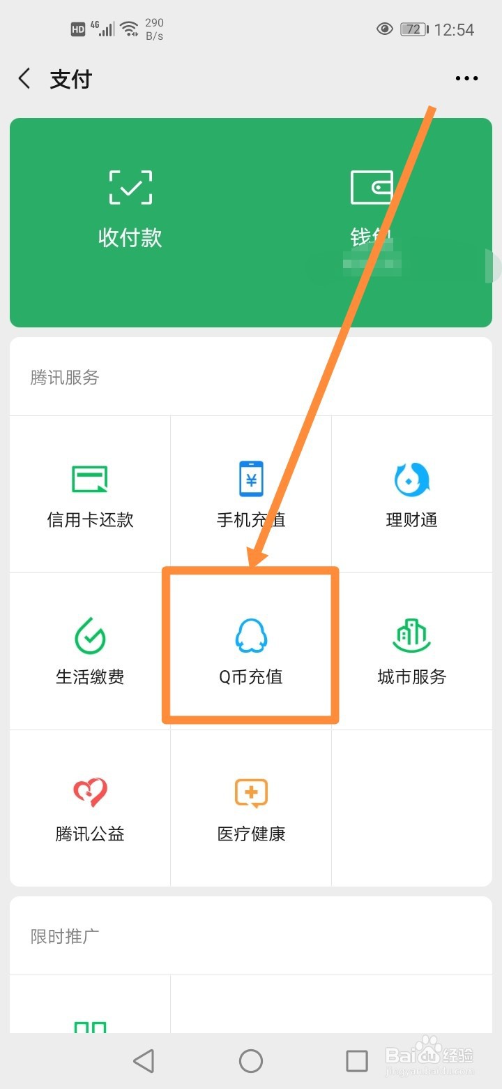 怎么用微信充值Q币