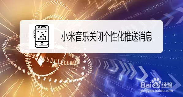 小米音乐在哪里关闭个性化推送消息