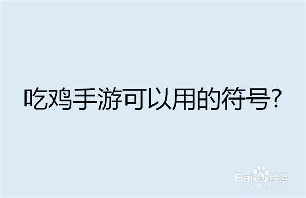 吃鸡手游可以用的符号