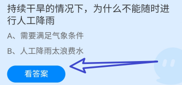 蚂蚁庄园答案持续干旱为什么不能随时人工降雨